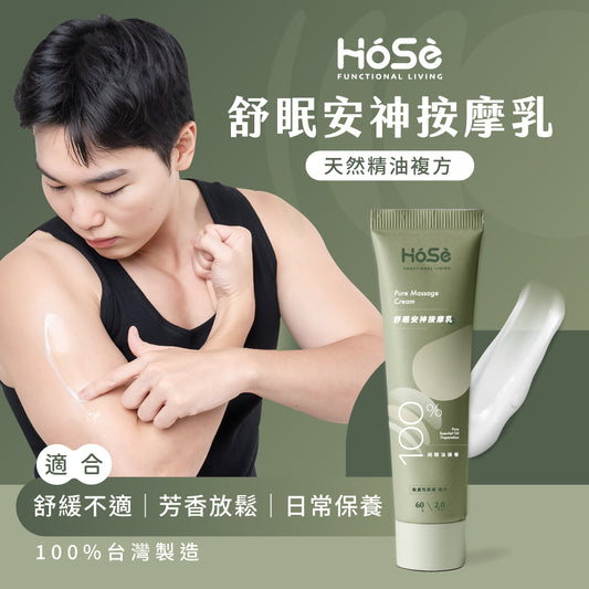 HOSE按摩乳-舒眠安神款(60ml/支)