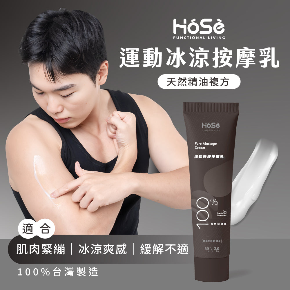 HOSE按摩乳-運動冰涼款(60ml/支)