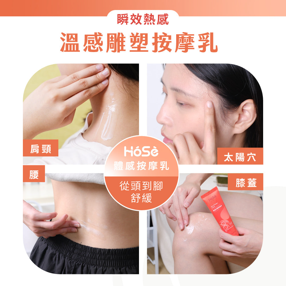 HOSE按摩乳-溫感雕塑款(60ml/支)