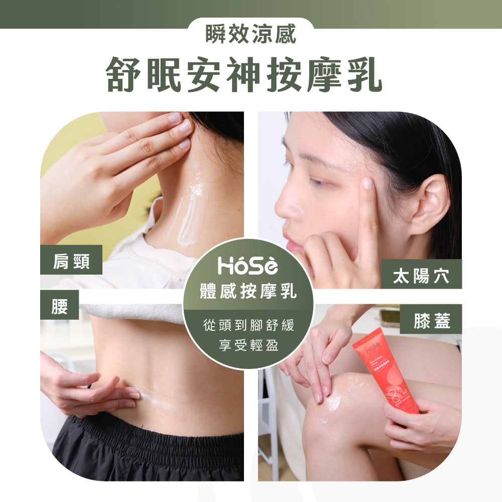 HOSE按摩乳-舒眠安神款(60ml/支)