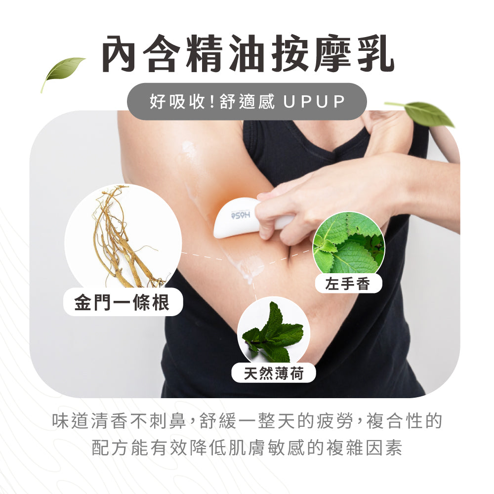 【體驗組】HOSE滾珠按摩刀-運動冰涼款(50ml/組,內含按摩乳)