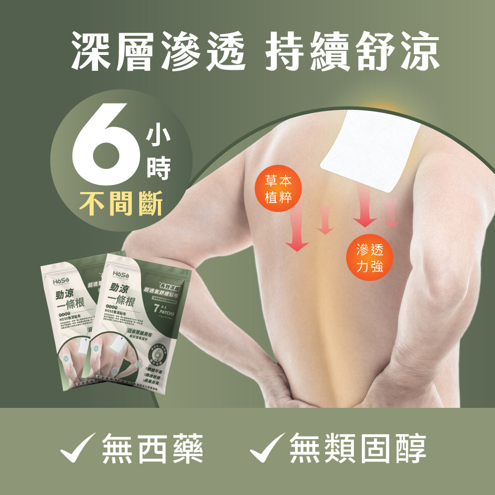 HOSE貼布貼起來很服貼又很沁涼,有效持續深層滲透