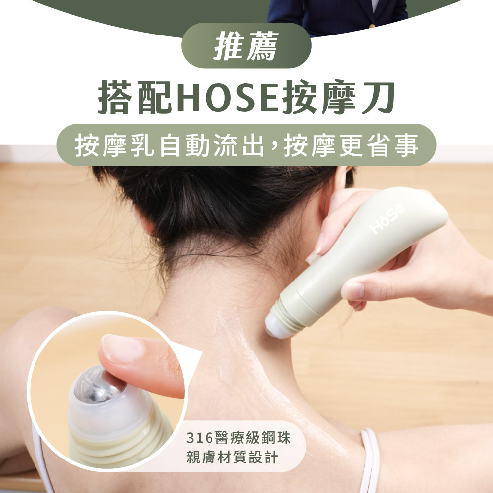 HOSE按摩乳-舒眠安神款(60ml/支)