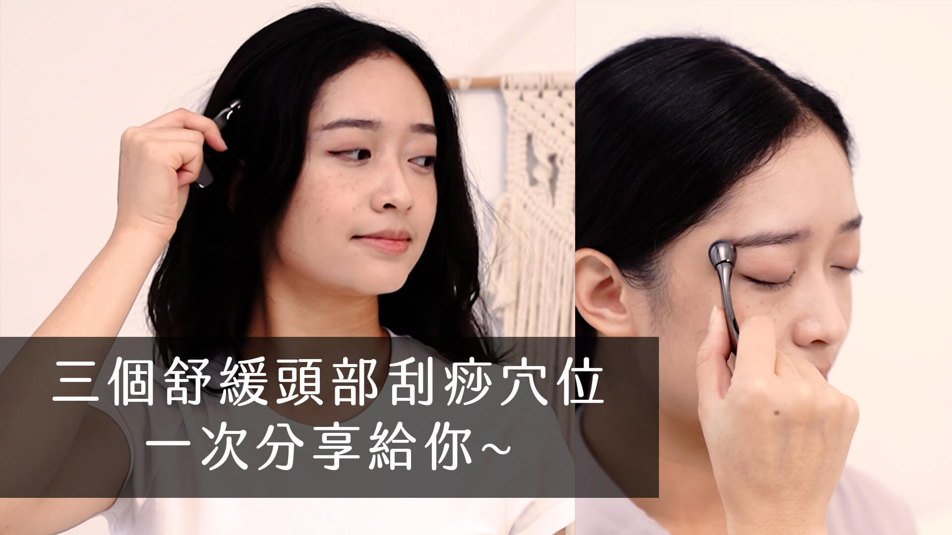 載入影片：三個舒緩頭部刮痧穴位HOSE教你