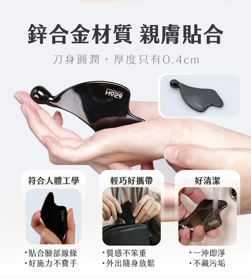 HOSE舒顏刮痧板(鋅合金材質，超輕量92g)
