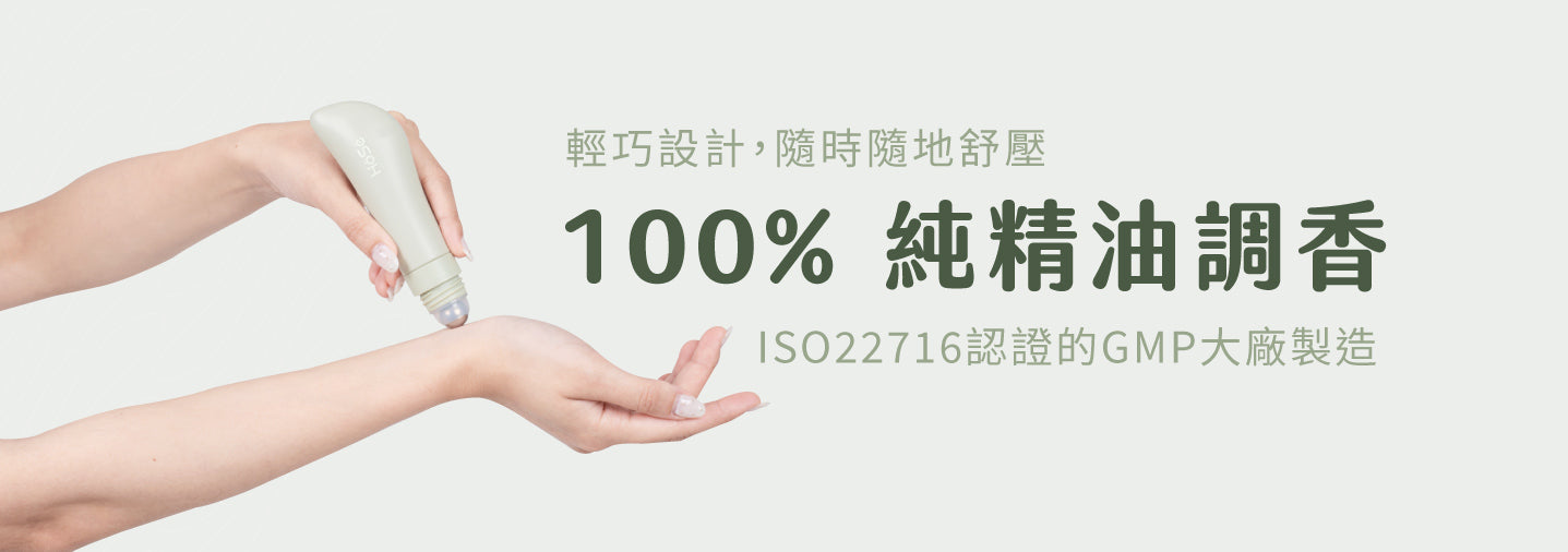 HOSE安心成分，100%純精油調香，通過iso22716認證的GMP大廠製造。