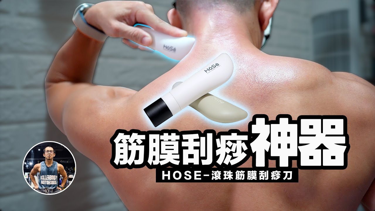 載入影片：HOSE運動冰涼款刮痧刀使用開箱